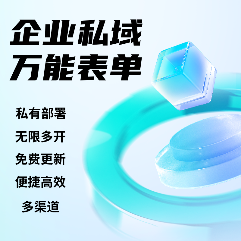企业私域万能表单
