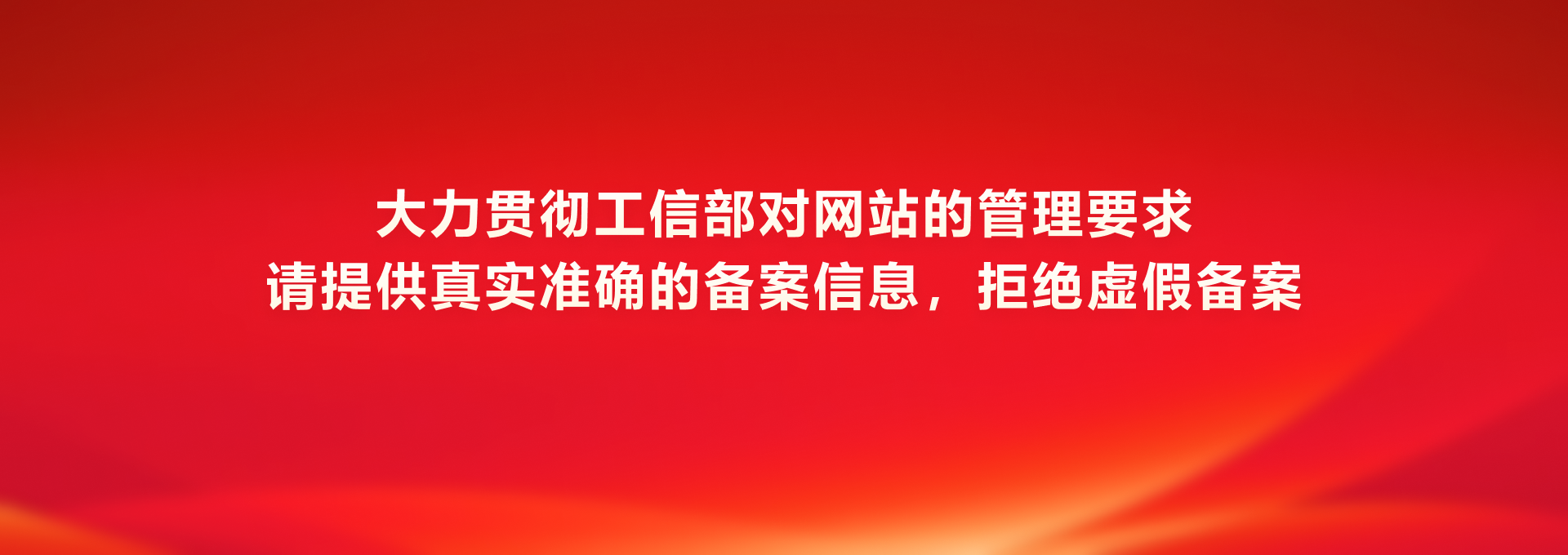 关于规范已备案网站备案号以及备案连接放置的通知